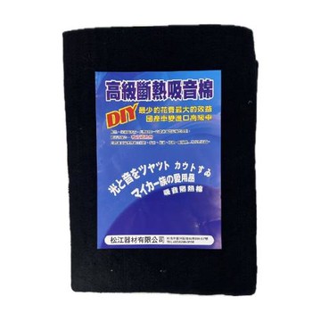 汽車用非鋁箔黑色隔熱棉90*120(隔音棉 防燙棉 汽車 隔熱 隔音)