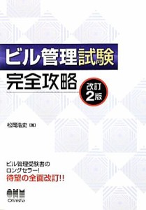  ビル管理試験完全攻略(改訂２版)／松岡浩史