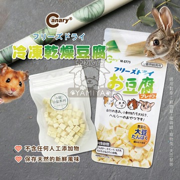 冷凍乾燥豆腐 Canary 井本小動物磨牙點心系列 豆腐丁 豆腐塊 倉鼠零食 小寵零食 鼠兔 天竺【亞米屋Yamiya】