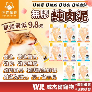 【威杰爾】汪喵星球 無膠純肉泥 汪喵肉泥 貓零食 貓肉泥 肉泥 貓泥 貓咪零食 寵物零食 肉泥條 貓咪點心【A011】