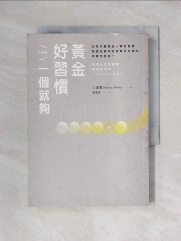 【書寶二手書T1／勵志_X6H】黃金好習慣一個就夠_三浦將