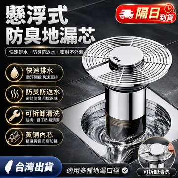 【隔日到貨】懸浮自排水防臭地漏 防臭地漏芯 自動閉合落水頭 防臭防蟲防返水 排水地漏 衛生間防臭 大流量排水 可拆卸清潔