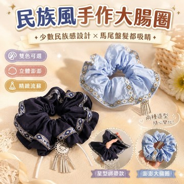 桃園出貨✨民族風DIY髮圈材料 波點大腸圈 馬尾髮飾手作配件