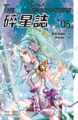 碎星誌vol.05[二手書_近全新]
