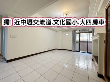 ❤️獨! 近中壢交流道.文化國小.大四房車｜桃園市平鎮區文化街