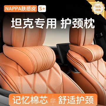 【Hi4專車專用】坦克汽車頭枕 車載頭枕 護頸枕 汽車靠枕 座椅頸枕 記憶棉慢回彈 可調節卡扣 適用於300/500/700/400車型