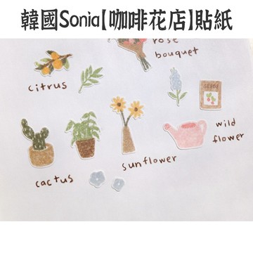 RAYRAYGO 韓國Suatelier【NO1142 咖啡花店】紙質 植物貼紙 花卉貼紙 手帳貼紙 日記貼紙 韓國貼紙