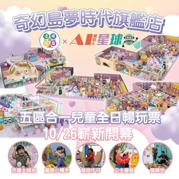 【高雄】統一夢時代B2【AI機器人星球】(追風奇幻島集團)