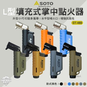 點火器 [逐露天下] SOTO L型填充式掌中點火器 ST-486  露營野炊 戶外 露營