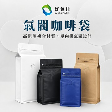 【好包佳】 氣閥咖啡袋 咖啡袋 咖啡豆袋 咖啡包裝袋 咖啡夾鏈袋 咖啡分裝袋 站立夾鏈袋 食品夾鏈袋 密封袋