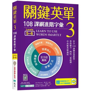 關鍵英單 3：108課綱進階字彙【Levels 5-6】（32K+加贈寂天雲Mebook單字學習APP）【優質新書】