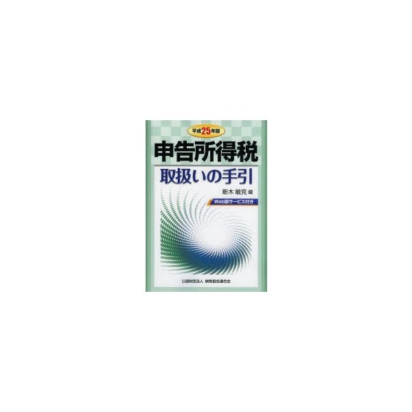 申告所得税取扱いの手引 平成25年版