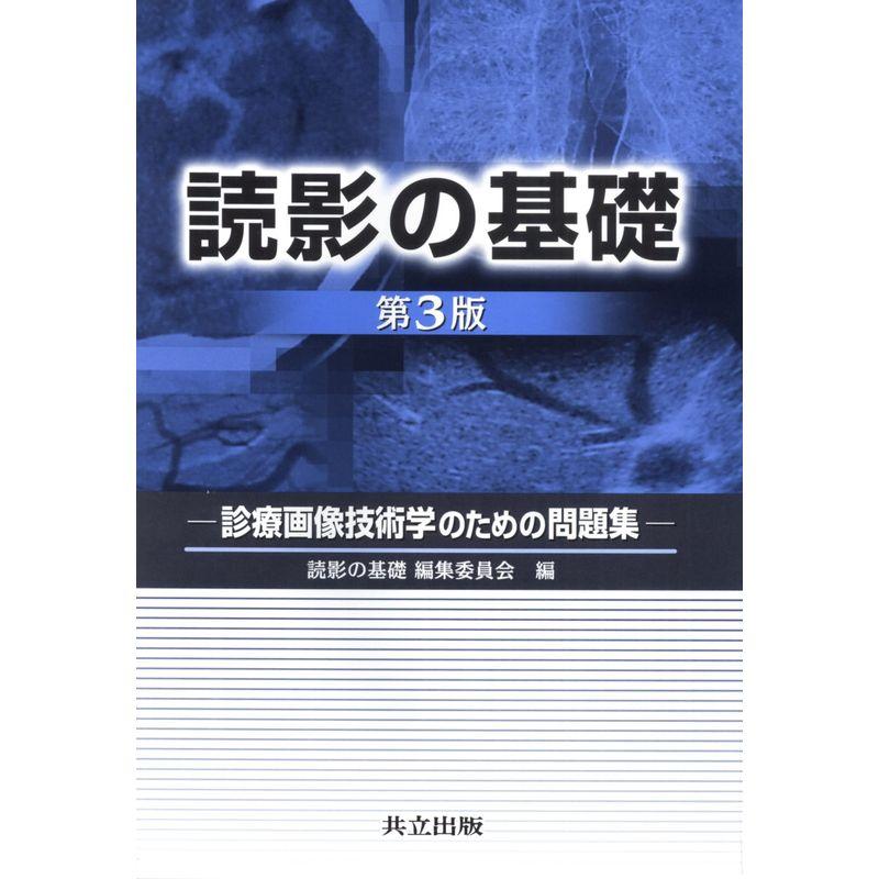 読影の基礎 第3版 診療画像技術学のための問題集