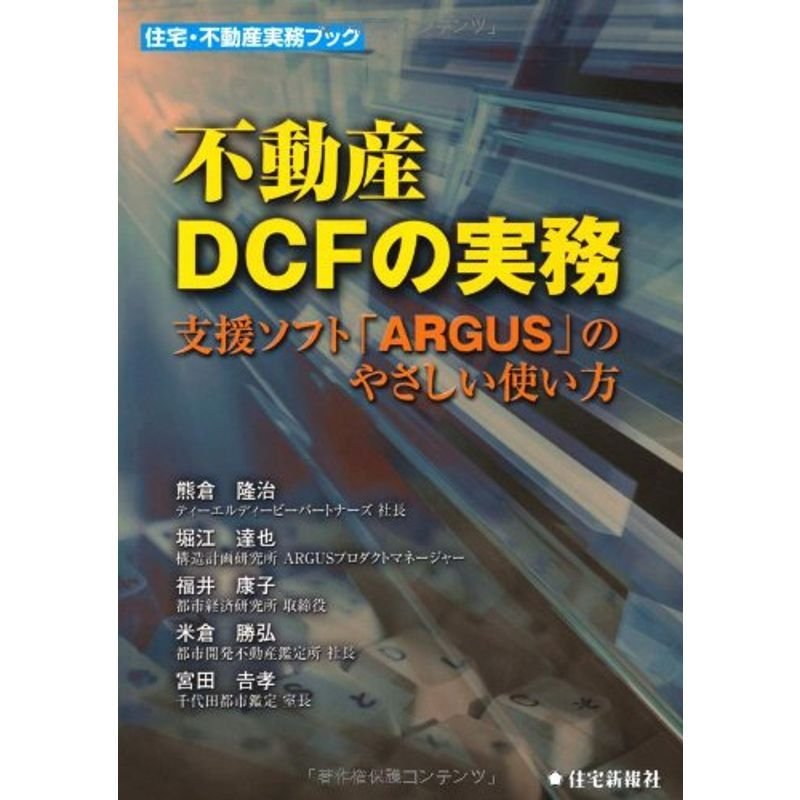 不動産DCFの実務 (住宅・不動産実務ブック)