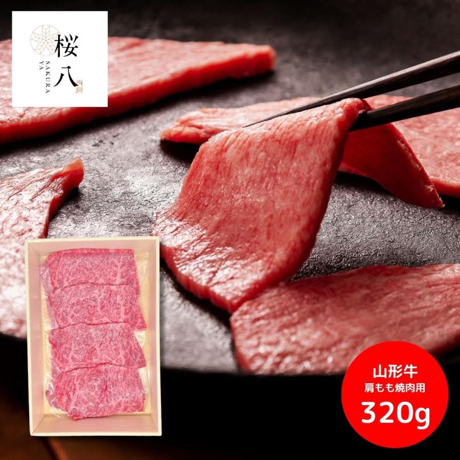 桜八 山形牛肩もも焼肉用(320g) 産地直送 産直 内祝 お返し 肉