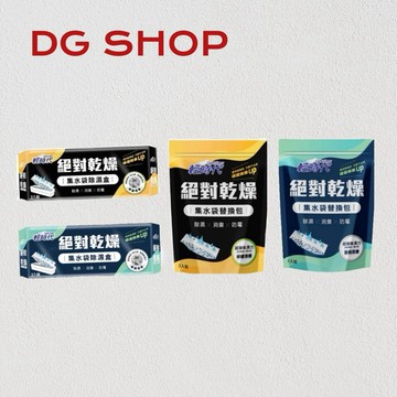 -DG-皂福輕時代絕對乾燥 集水袋替換包190g*3入 / 集水袋除濕盒190g2*入 吸濕量達400ml 除濕消臭防霉