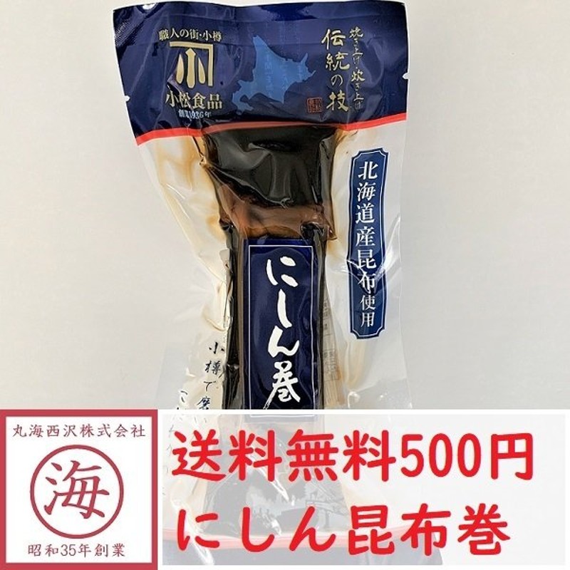 送料無料 ワンコイン 500円！おうちでプチ北海道旅気分】にしん昆布巻 小松食品 ポイント消化 お試し 通販 LINEポイント最大1.0%GET |  LINEショッピング