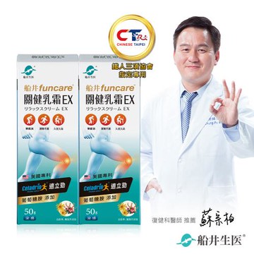 船井funcare  celadrin適立勁關健乳霜EX50gX2入_擦的葡萄糖胺