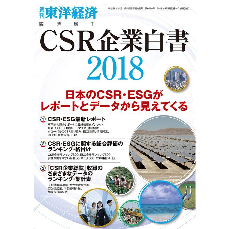 CSR企業白書2018年版 2018年 号 雑誌: 週刊東洋経済 増刊