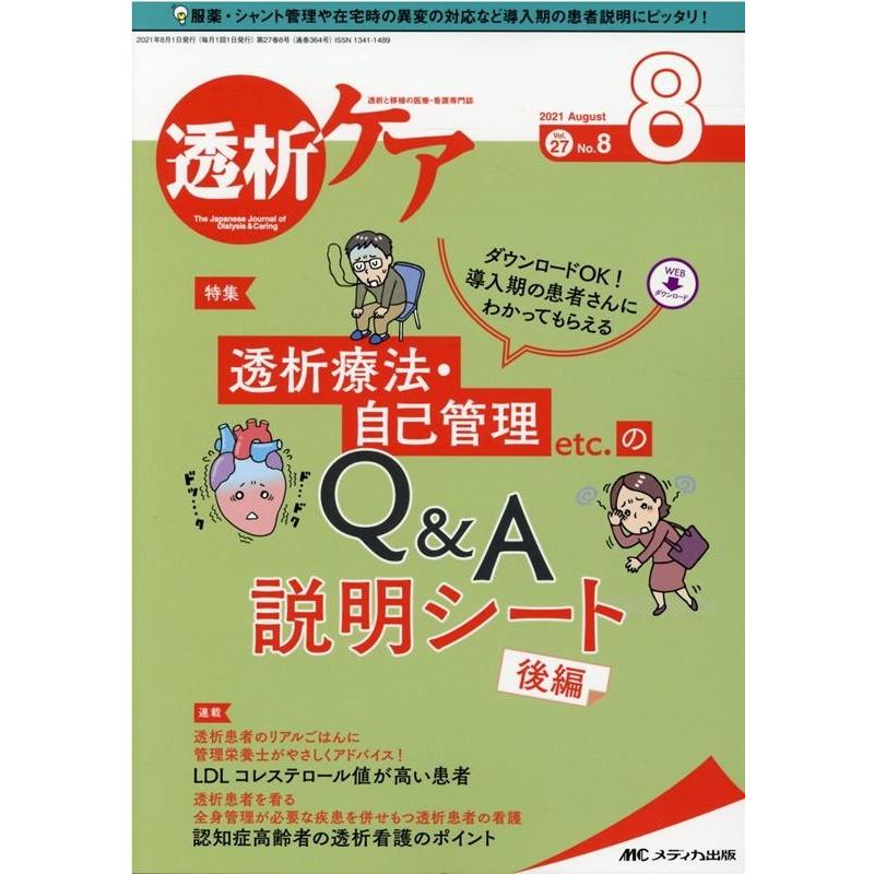 透析ケア 透析と移植の医療・看護専門誌 第27巻8号