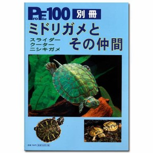 プロファイル　１００別冊　ミドリガメとその仲間