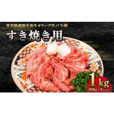 ふるさと納税 オリーブ牛バラ肉　すき焼き用　1kg（500ｇ真空トレー入り×2ｐ）すきやき 和牛 黒毛和牛 国産 和牛 ブランド 和牛 オリーブ.. 香川県さぬき市