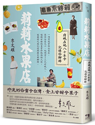 【讀書共和國】莉莉水果店──府城在地八十年兮記憶佮腳跡