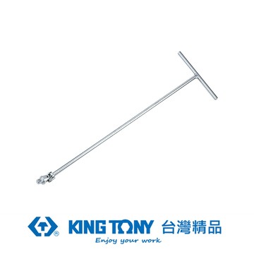 KING TONY 金統立 專業級工具 1/2"DR. T型萬向接杆 200x460 KT4795-18