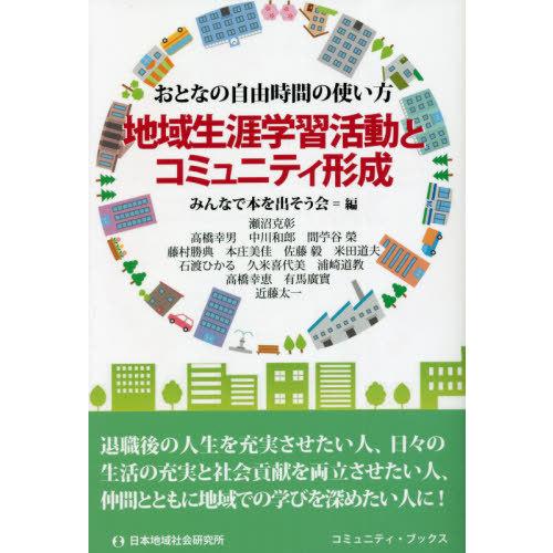 地域生涯学習活動とコミュニティ形成 おとなの自由時間の使い方