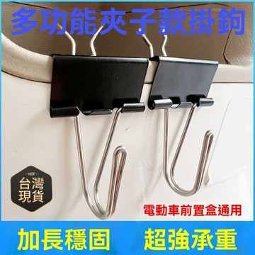 臺灣🙌8H出🔥電動車掛鈎夾子前置通用自行車摩託車置儲物盒多功能掛物鈎不銹鋼 電動車掛鈎夾子前置通用自行車摩托車置儲物盒多