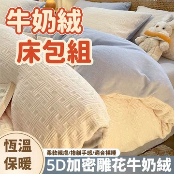 台灣優選 法蘭絨床包組 秋冬加厚四件組 牛奶絨四件套 純色加絨床套組 純色加絨枕頭套 雙人加大床包組 床笠四件套