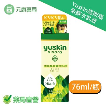 Yuskin 悠斯晶S紫蘇乳液 76ml