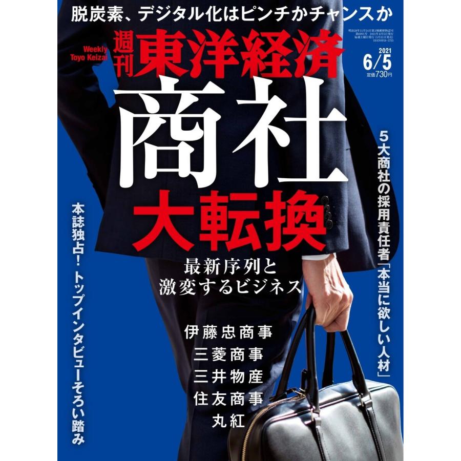 週刊東洋経済 2021年6月5日号 電子書籍版   週刊東洋経済編集部