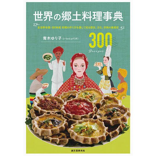 世界の郷土料理事典 全世界各国・300地域 料理の作り方を通して知る歴史,文化,宗教の食規定