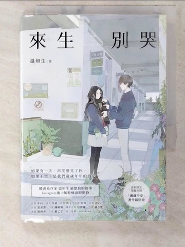 【書寶二手書T9／一般小說_U3A】來生別哭_溫如生