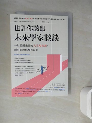 【書寶二手書T6／財經企管_WGD】也許你該跟未來學家談談：一堂前所未見的人生規畫課，所有問題你都可以問_布萊恩‧大衛‧強森,  葉妍伶