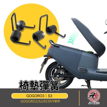傑能 JZ |椅墊彈簧 座墊彈簧 椅墊彈簧 椅墊 座墊 坐墊 彈簧 適用 GOGORO3 S3 GOGORO2