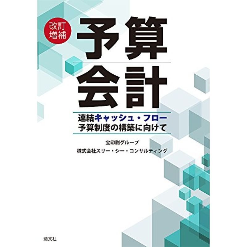 改訂増補 予算会計 (連結キャッシュ・フロー予算制度の構築に向けて)