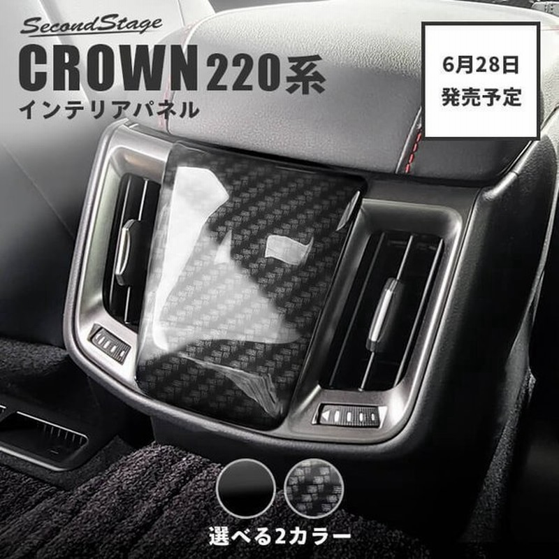 トヨタ クラウン 2系 Crown 前期車 後席アクセントパネル セカンドステージ インテリアパネル カスタム パーツ ドレスアップ 内装 アクセサリー 車 通販 Lineポイント最大0 5 Get Lineショッピング