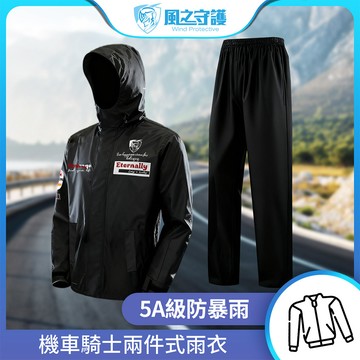 【風之守護】機車騎士-兩件式雨衣 (雨衣風衣兩用 四層防水設計 透氣不悶熱 附收納袋)-黑2XL
