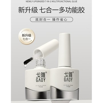 ❰現貨+預購❱gaoy戈雅底膠封層七合一多功能建構加固鋼化美甲店專用光療甲油膠 加固 建構 底膠 免洗封層 美甲