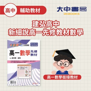 【115高一先修適用】建弘高中新細說高一先修教材 數學(108課綱) (附解答)．大中書局