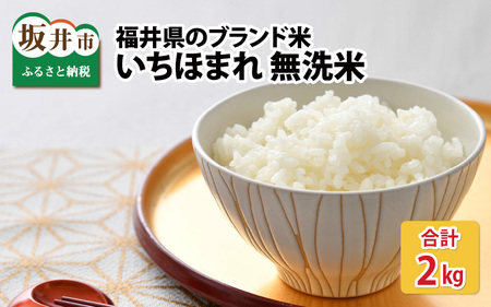 福井県のブランド米 いちほまれ 無洗米 2kg  [A-6101]