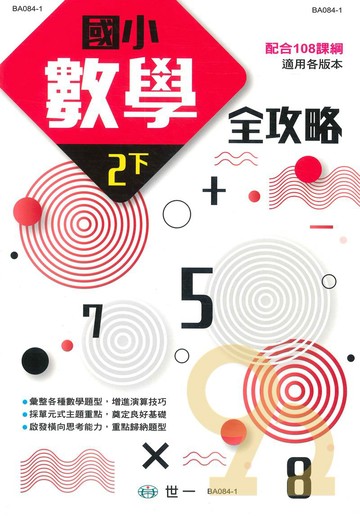世一國小數學全攻略2下