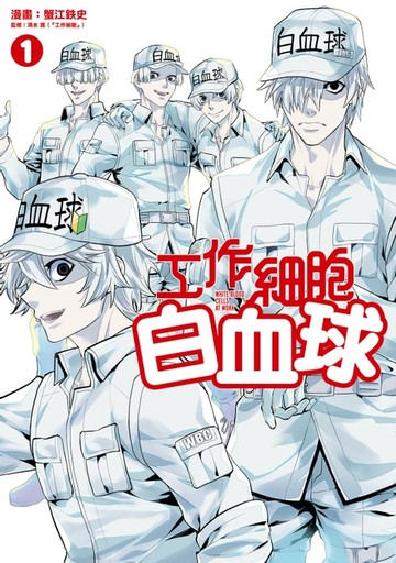 【電子書】工作細胞白血球 (1)