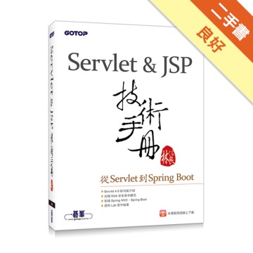 Servlet&JSP技術手冊：從Servlet到Spring Boot[二手書_良好]11315364013 TAAZE讀冊生活網路書店