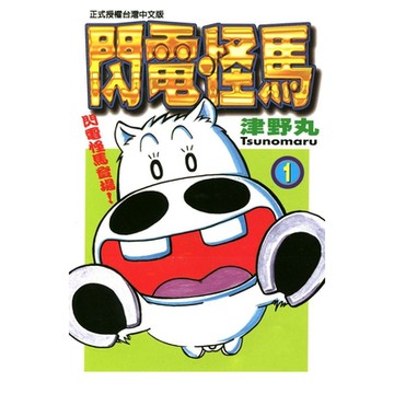 閃電怪馬 (1)_Readmoo 讀墨電子書