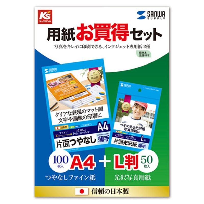 サンワサプライ 用紙お買得セット（A4ファイン紙100枚/L判光沢紙50枚