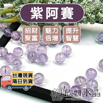 【欣小妞】紫阿賽 水晶 紫水晶 5A級紫阿賽散珠 水晶散珠 散珠 天然水晶 串珠材料 水晶材料 紫水晶散珠
