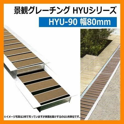 駐車場 グレーチング 景観グレーチング HYU-90（幅80mm） イメージ：ライトブラウン 1枚 法山本店 HYUシリーズ 側溝の蓋 側溝用 みぞぶた 溝蓋